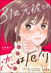 31歳、元彼との恋は厄介（分冊版）
