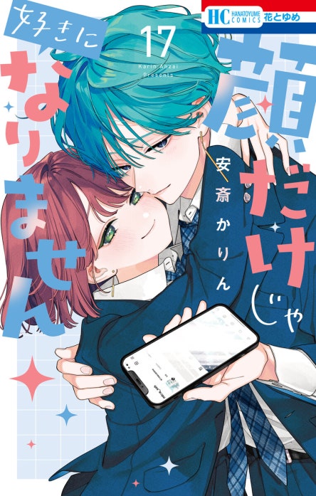 顔だけじゃ好きになりません｜安斎かりん｜LINE マンガ