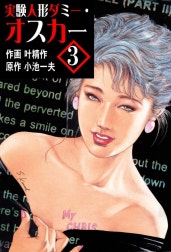 実験人形ダミー・オスカー