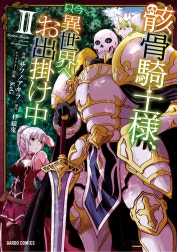骸骨騎士様、只今異世界へお出掛け中（ガルドコミックス）