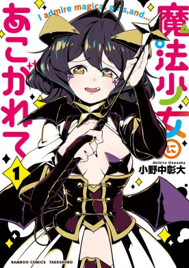 3話無料】魔法少女にあこがれて｜無料マンガ｜LINE マンガ