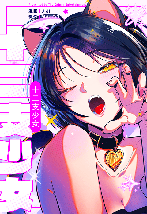 十二支少女