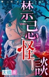 禁忌怪談［1話売り］