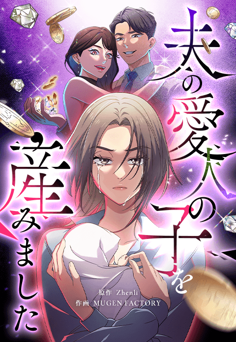 夫の愛人の子を産みました