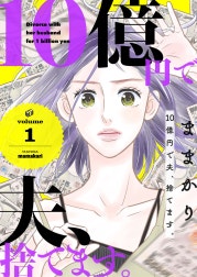 10億円で夫、捨てます。