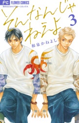 そんなんじゃねえよ