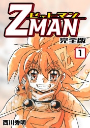 Z MAN -ゼットマン-【完全版】