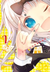 かぐや様は告らせたい～天才たちの恋愛頭脳戦～