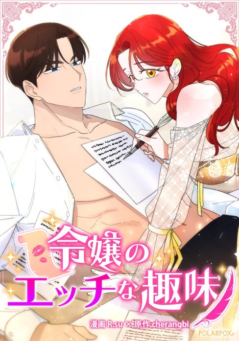 令嬢のエッチな趣味