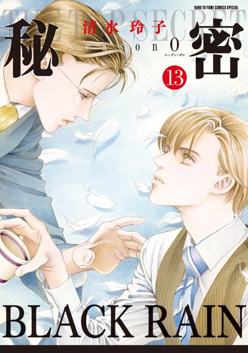 秘密 season 0｜清水玲子｜LINE マンガ