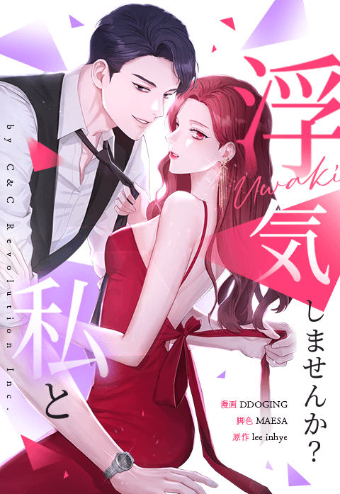 浮気しませんか？私と