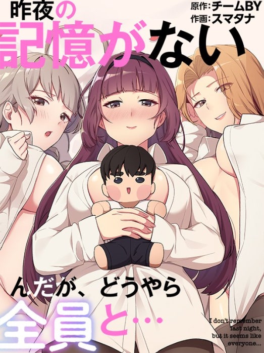 昨夜の記憶がないんだが、どうやら全員と…【タテヨミ】