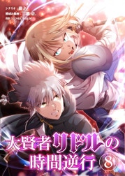 大賢者リドルの時間逆行【タテ読み】