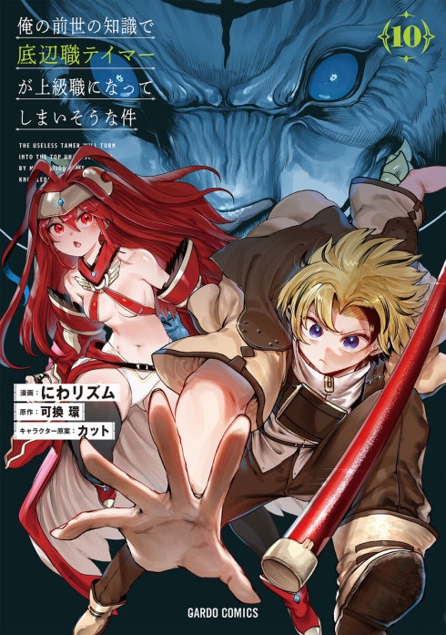 俺の前世の知識で底辺職テイマーが上級職になってしまいそうな件（ガルドコミックス）