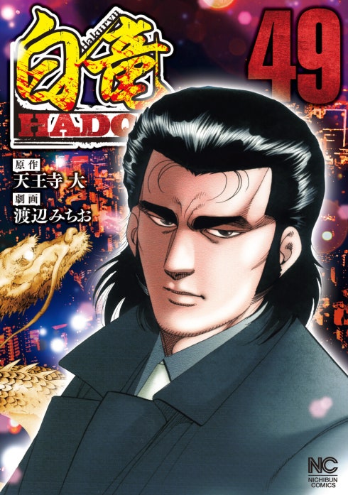 白竜HADOU 表紙