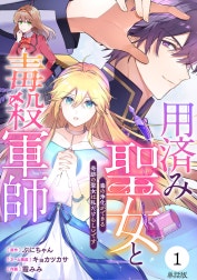 【単話版】用済み聖女と毒殺軍師 ～毒の浄化ができる奇跡の聖女は私だけらしいです～