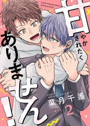 甘やかされたくありません！