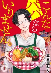 こんなパパならいりません。