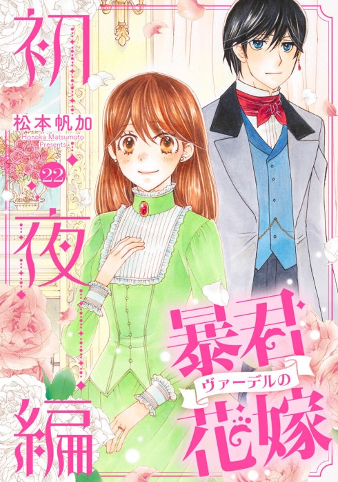 暴君ヴァーデルの花嫁 初夜編 暴君ヴァーデルの花嫁 初夜編【期間限定