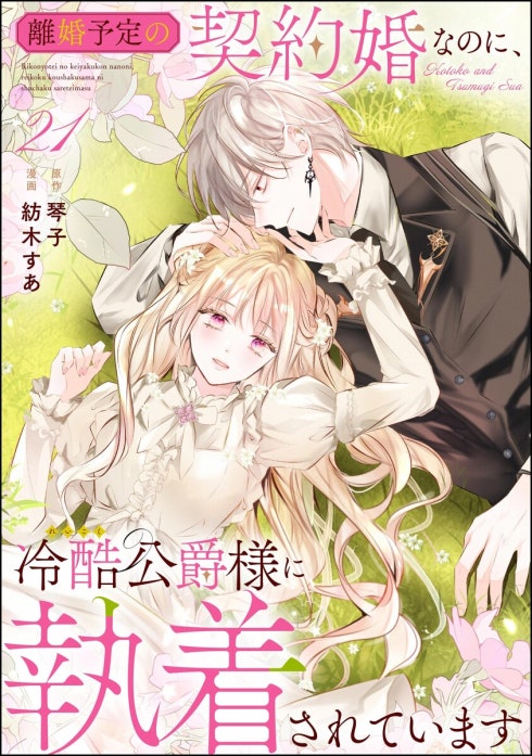 離婚予定の契約婚なのに、冷酷公爵様に執着されています（分冊版
