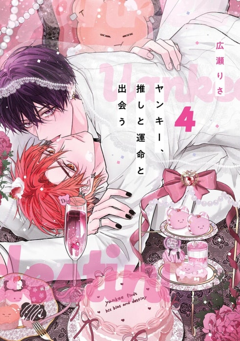 2話無料】ヤンキー、推しと運命と出会う｜無料マンガ｜LINE マンガ