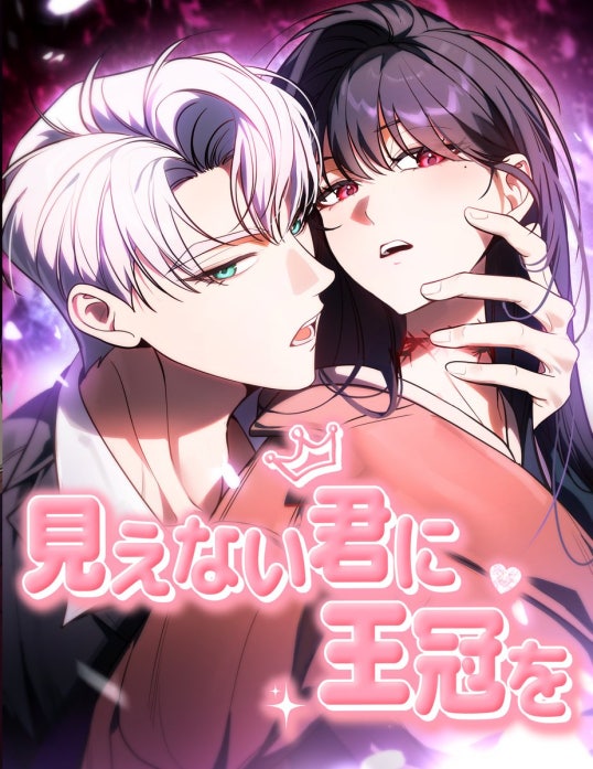 見えない君に王冠を