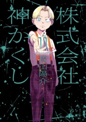 株式会社 神かくし
