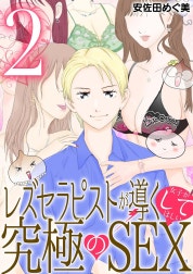 レズセラピストが導く女子がしてほしい究極のSEX