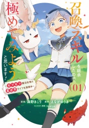 召喚スキルを継承したので、極めてみようと思います！～モフモフ魔法生物と異世界ライフを満喫中～