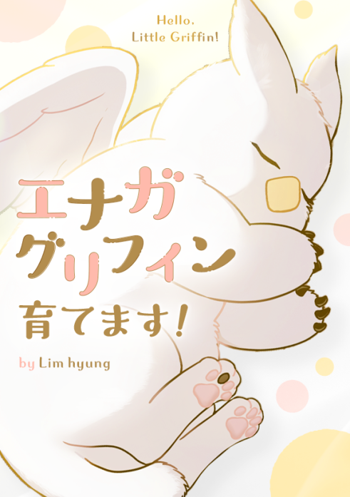 エナガグリフィン育てます！
