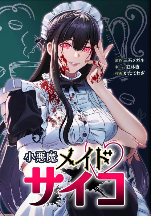 小悪魔メイドサイコ（連載版）