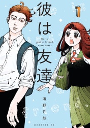 彼は友達