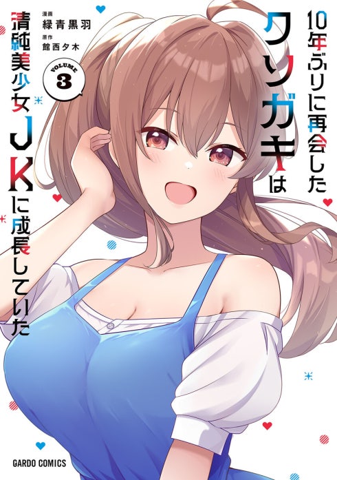 10年ぶりに再会したクソガキは清純美少女JKに成長していた（ガルド