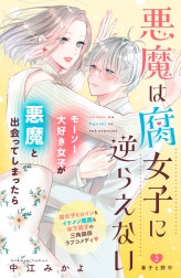 悪魔は腐女子に逆らえない　分冊版
