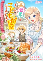 異世界でまったりこども食堂はじめます！～ラーラはみんなの大先生～