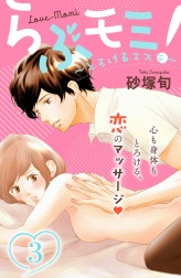 らぶモミ！～とろけるエステ～　分冊版