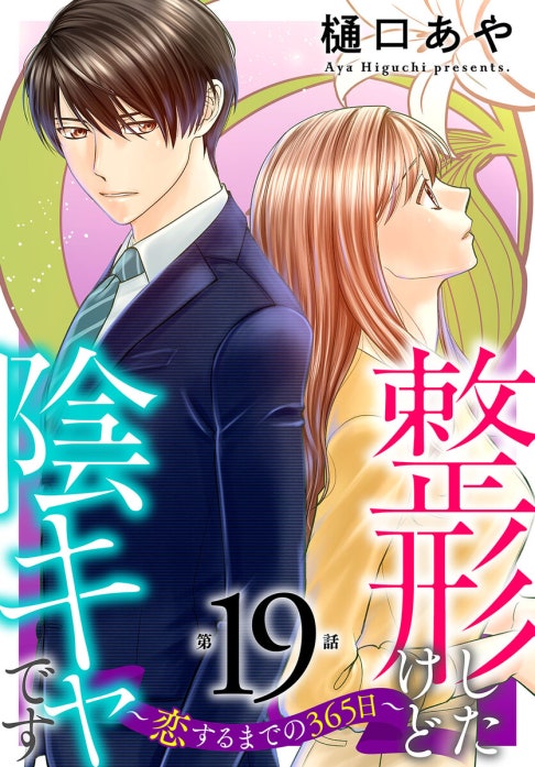 整形したけど陰キャです～恋するまでの365日～