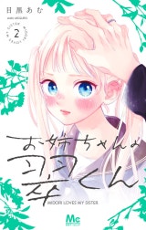 お姉ちゃんの翠くん