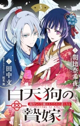 白天狗の贄嫁　～毒持ちの令嬢はかりそめの妻となる～【単話】