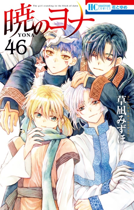 暁のヨナ全47巻 暁のヨナ 暁のヨナ （47）【通常版】｜草凪みずほ｜LINE マンガ