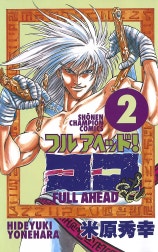 フルアヘッド！ココ