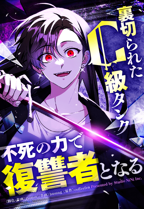 裏切られたC級タンク、不死の力で復讐者となる