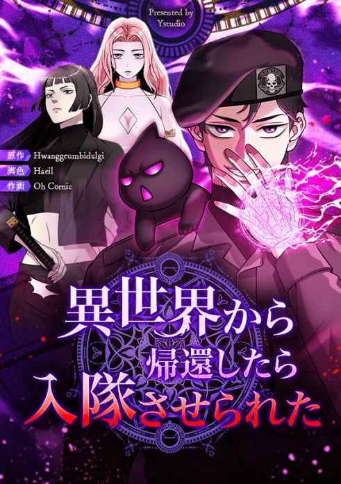 異世界から帰還したら入隊させられた