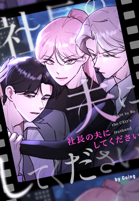 社長の夫にしてください
