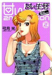 甘い生活 2nd season