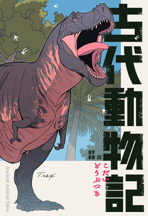 古代動物記