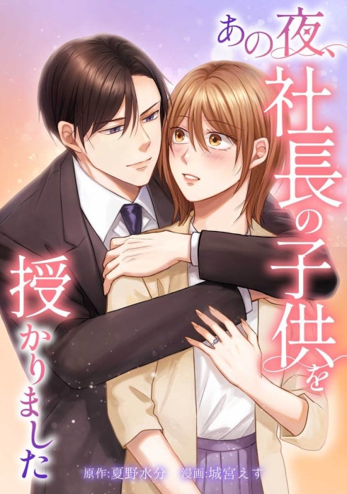 あの夜、社長の子供を授かりました（連載版）