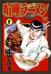 喧嘩ラーメン
