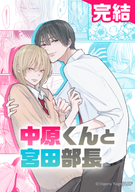 中原くんと宮田部長サムネイル