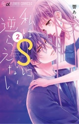 私はＳに逆らえない